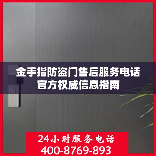 金手指防盗门售后服务电话官方权威信息指南