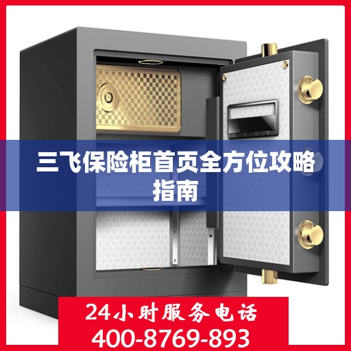 三飞保险柜首页全方位攻略指南