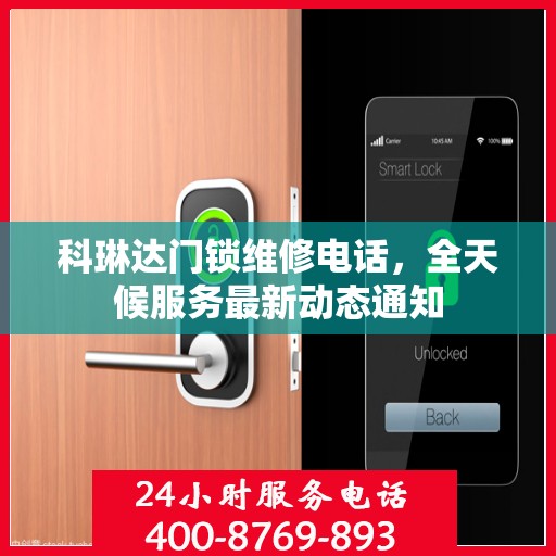 科琳达门锁维修电话，全天候服务最新动态通知