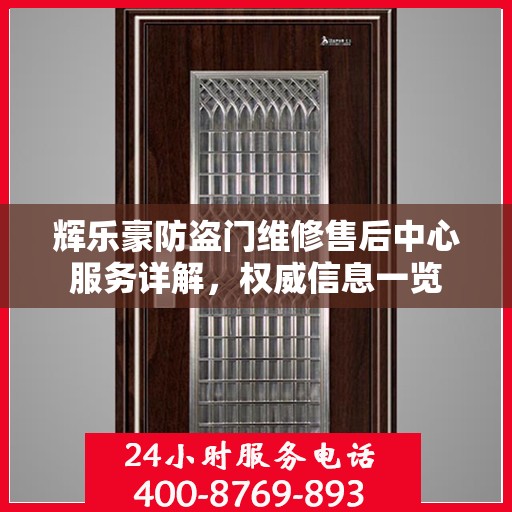 辉乐豪防盗门维修售后中心服务详解，权威信息一览
