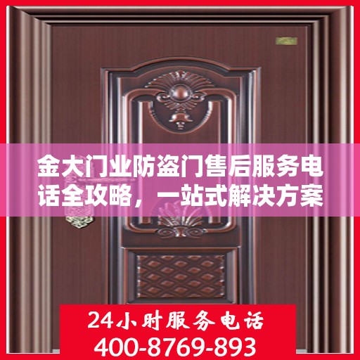 金大门业防盗门售后服务电话全攻略，一站式解决方案，贴心服务体验