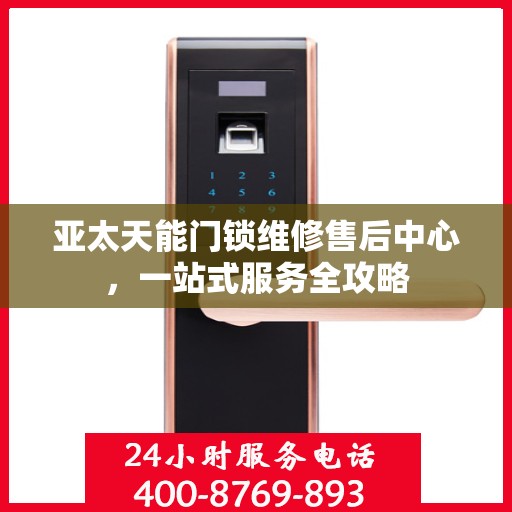 亚太天能门锁维修售后中心，一站式服务全攻略