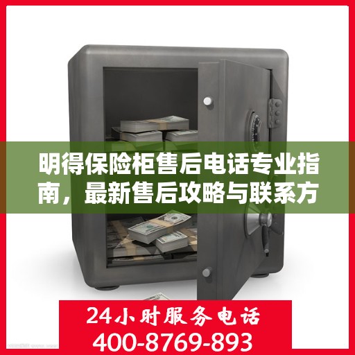 明得保险柜售后电话专业指南，最新售后攻略与联系方式