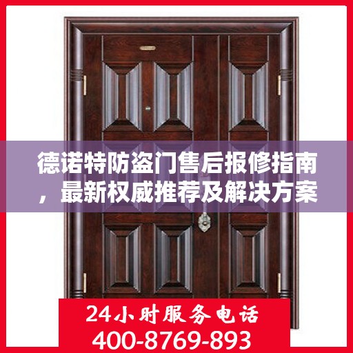 德诺特防盗门售后报修指南，最新权威推荐及解决方案
