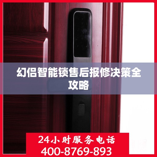 幻侣智能锁售后报修决策全攻略