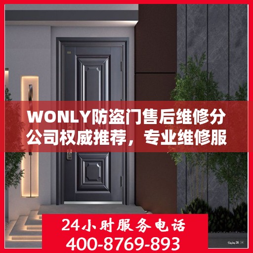 WONLY防盗门售后维修分公司权威推荐，专业维修服务，品质保障之选