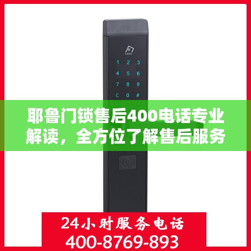 耶鲁门锁售后400电话专业解读，全方位了解售后服务的细节与优势