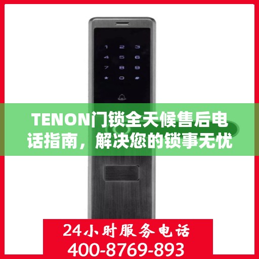 TENON门锁全天候售后电话指南，解决您的锁事无忧