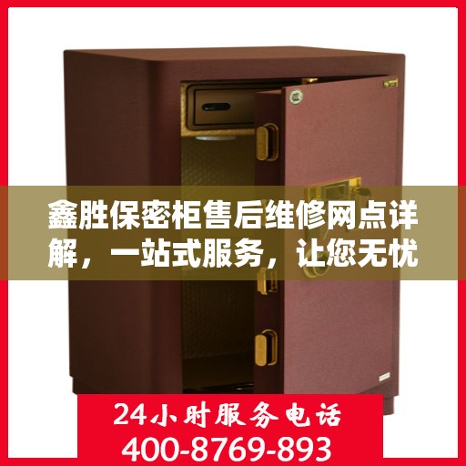 鑫胜保密柜售后维修网点详解，一站式服务，让您无忧！