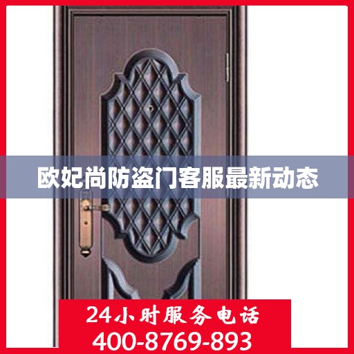 欧妃尚防盗门客服最新动态