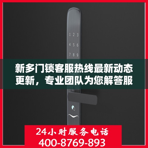 新多门锁客服热线最新动态更新，专业团队为您解答服务新动向