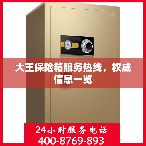 大王保险箱服务热线，权威信息一览