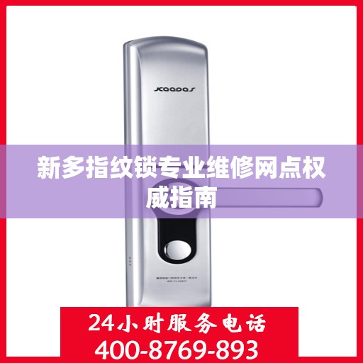 新多指纹锁专业维修网点权威指南