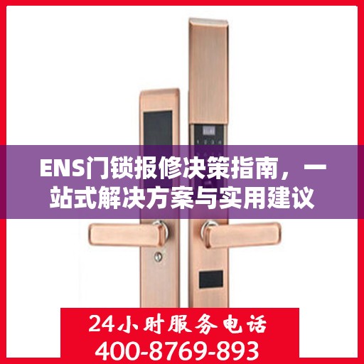 ENS门锁报修决策指南，一站式解决方案与实用建议