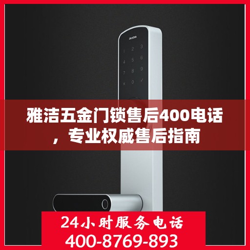 雅洁五金门锁售后400电话，专业权威售后指南