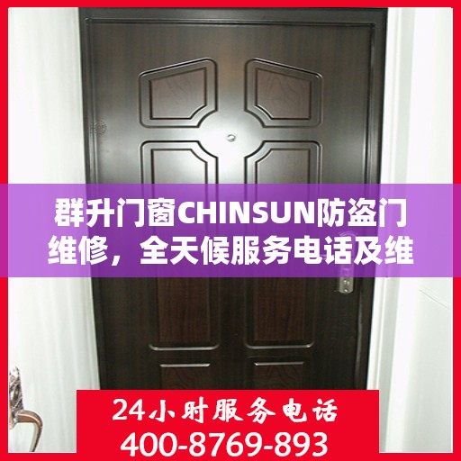 群升门窗CHINSUN防盗门维修，全天候服务电话及维修指南