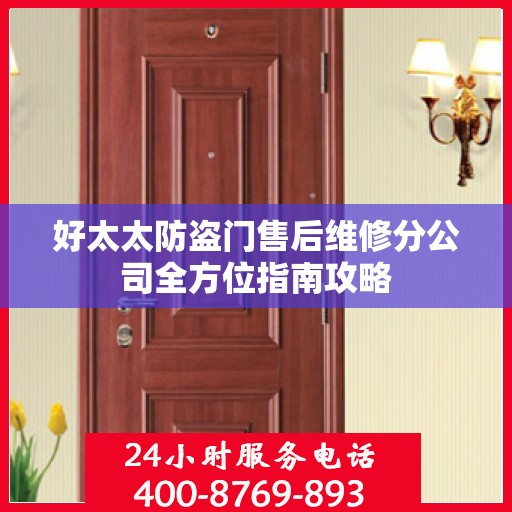 好太太防盗门售后维修分公司全方位指南攻略