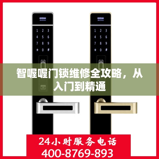智喔喔门锁维修全攻略，从入门到精通