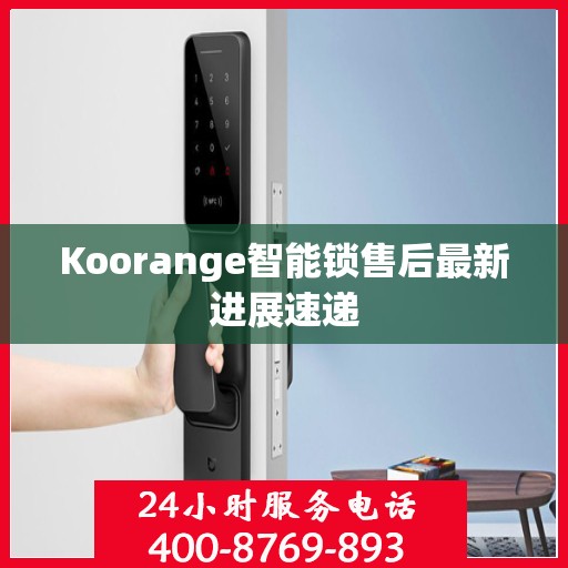 Koorange智能锁售后最新进展速递