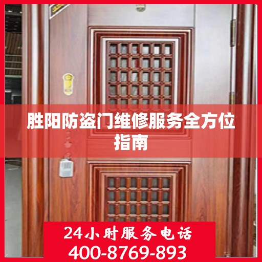胜阳防盗门维修服务全方位指南