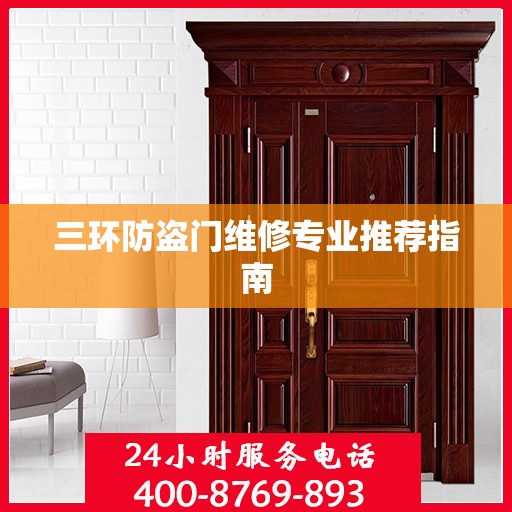 三环防盗门维修专业推荐指南