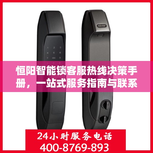 恒阳智能锁客服热线决策手册，一站式服务指南与联系方式揭秘