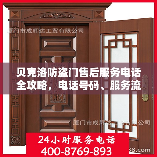 贝克洛防盗门售后服务电话全攻略，电话号码、服务流程及更多细节揭秘