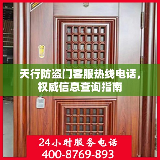 天行防盗门客服热线电话，权威信息查询指南