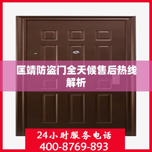 匡靖防盗门全天候售后热线解析