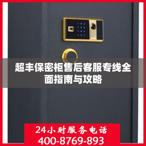 超丰保密柜售后客服专线全面指南与攻略