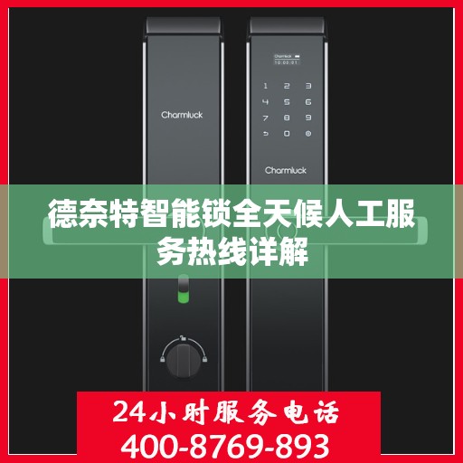 德奈特智能锁全天候人工服务热线详解