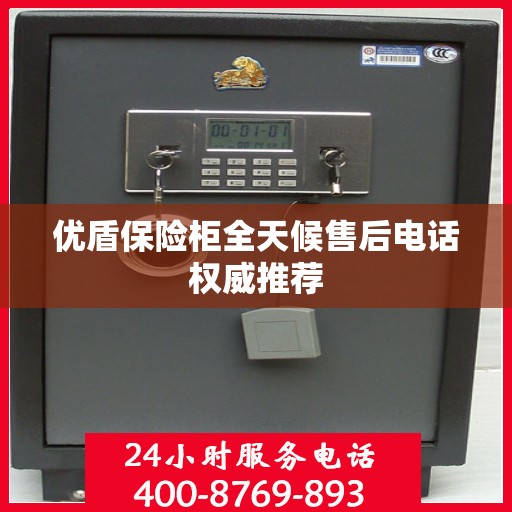 优盾保险柜全天候售后电话权威推荐