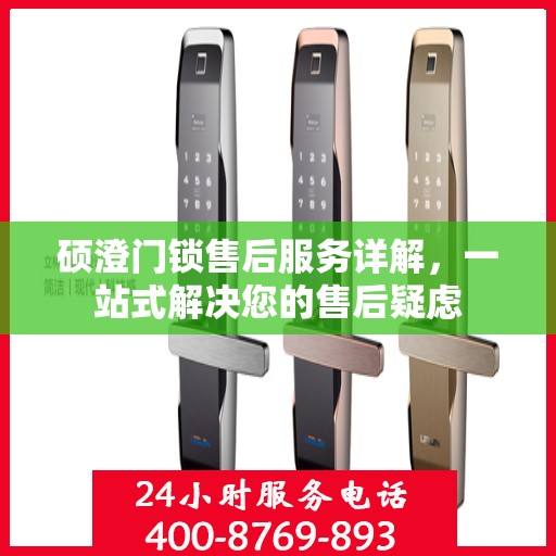 硕澄门锁售后服务详解，一站式解决您的售后疑虑