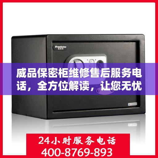 威品保密柜维修售后服务电话，全方位解读，让您无忧售后！