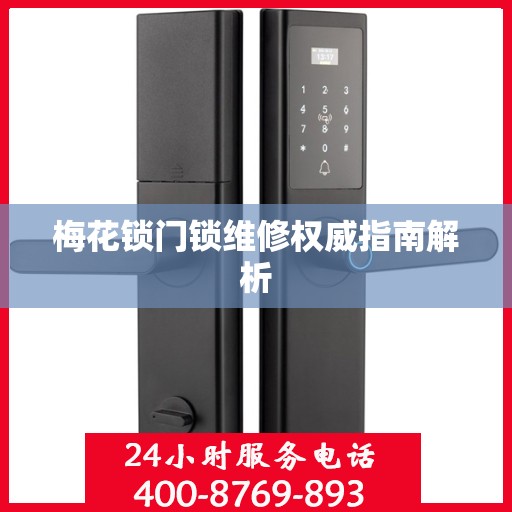 梅花锁门锁维修权威指南解析