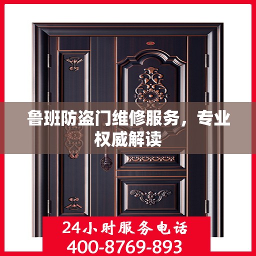 鲁班防盗门维修服务，专业权威解读