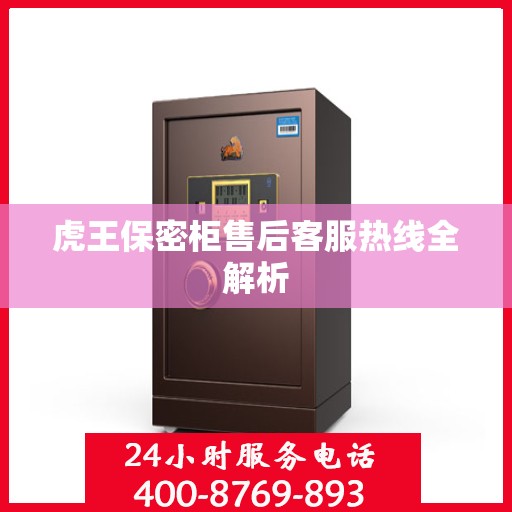 虎王保密柜售后客服热线全解析