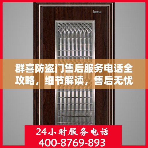 群喜防盗门售后服务电话全攻略，细节解读，售后无忧