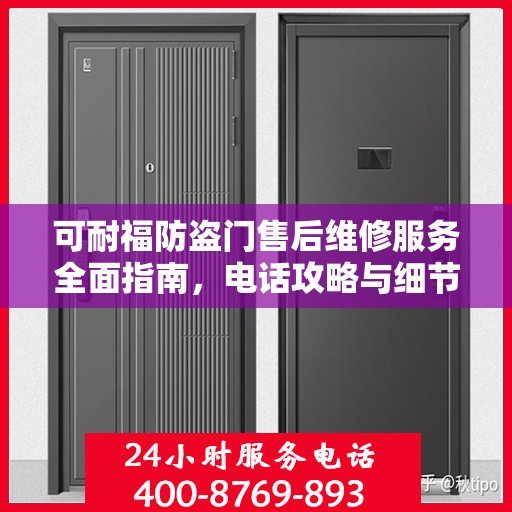 可耐福防盗门售后维修服务全面指南，电话攻略与细节解析