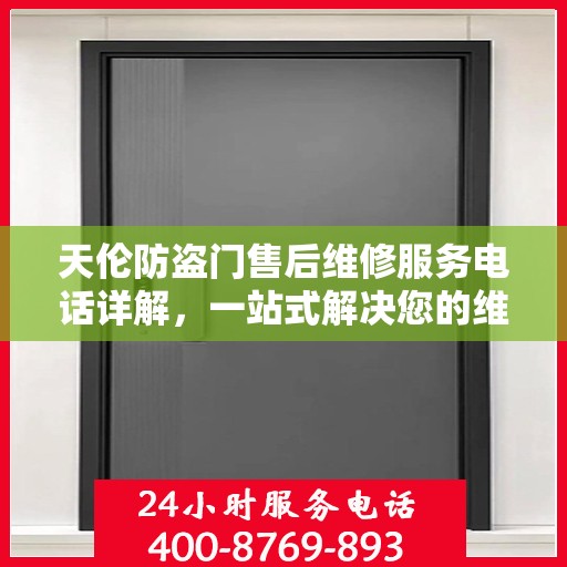 天伦防盗门售后维修服务电话详解，一站式解决您的维修需求