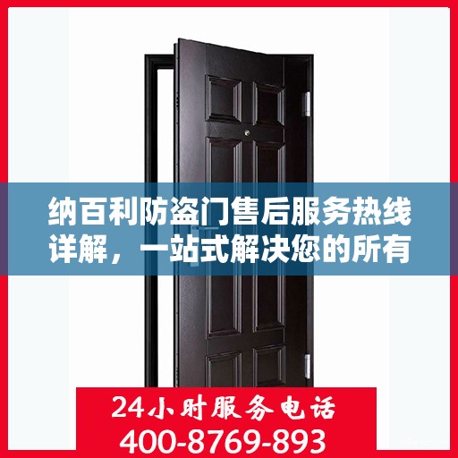 纳百利防盗门售后服务热线详解，一站式解决您的所有疑问