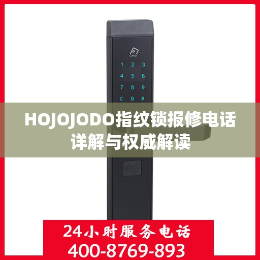 HOJOJODO指纹锁报修电话详解与权威解读
