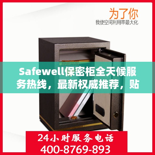Safewell保密柜全天候服务热线，最新权威推荐，贴心守护您的安全需求