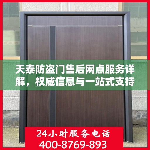 天泰防盗门售后网点服务详解，权威信息与一站式支持