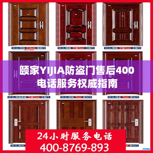 颐家YIJIA防盗门售后400电话服务权威指南