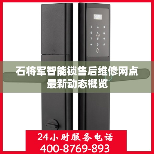 石将军智能锁售后维修网点最新动态概览