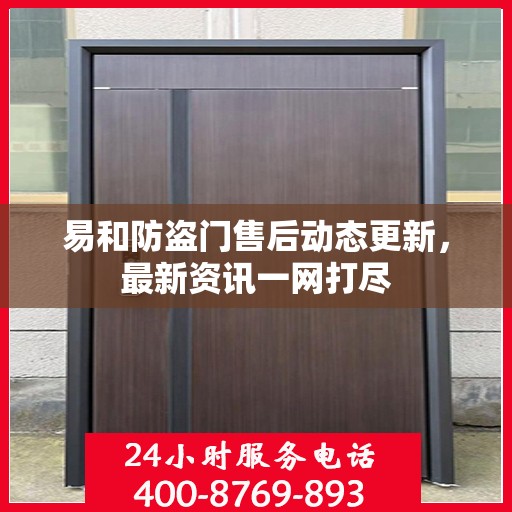 易和防盗门售后动态更新，最新资讯一网打尽