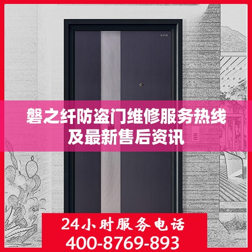 磐之纤防盗门维修服务热线及最新售后资讯