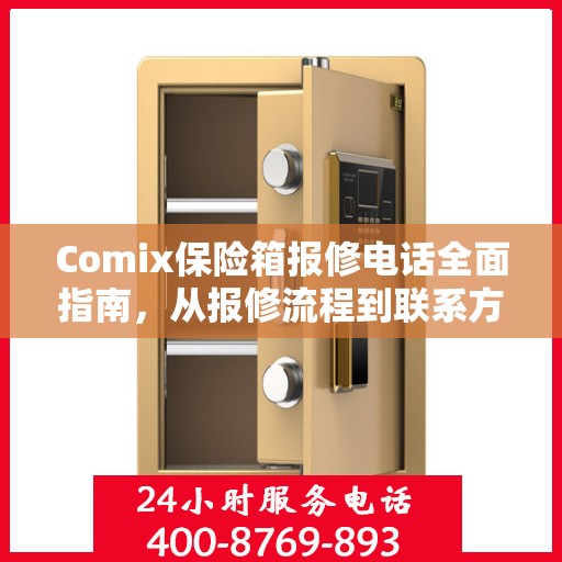 Comix保险箱报修电话全面指南，从报修流程到联系方式的详细攻略