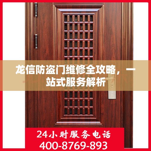 龙信防盗门维修全攻略，一站式服务解析